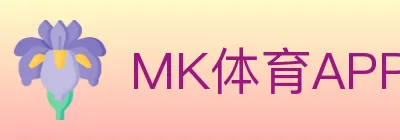 MK体育APP logo
